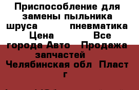 Приспособление для замены пыльника шруса VKN 402 пневматика › Цена ­ 6 300 - Все города Авто » Продажа запчастей   . Челябинская обл.,Пласт г.